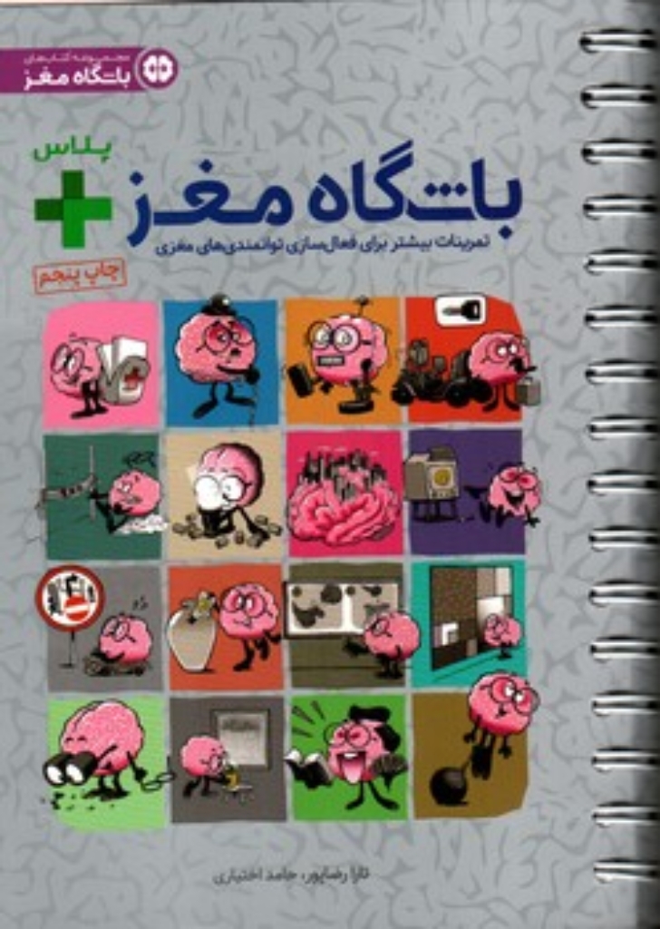 تصویر  باشگاه مغز پلاس 1 - فعال سازی مغز (رقعی-شمیز)